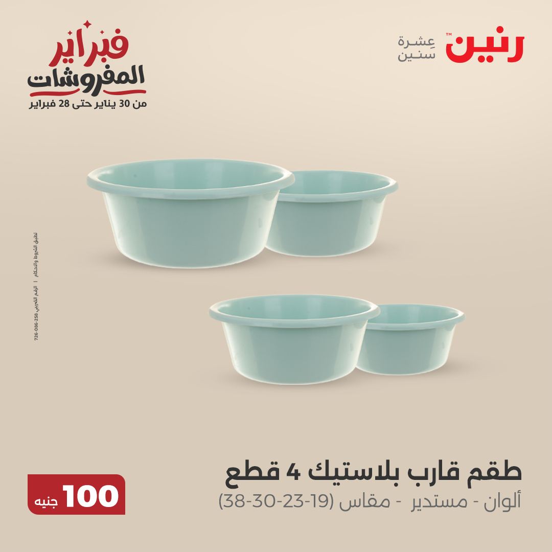 raneen offers from 11feb to 11feb 2025 عروض رنين من 11 فبراير حتى 11 فبراير 2025 صفحة رقم 70